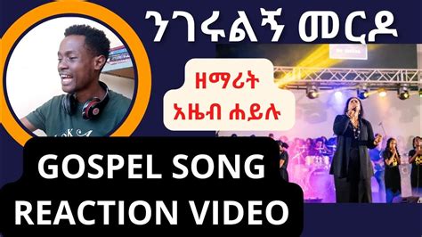ንገሩልኝ መርዶ Azeb Hailu Gospel Song Reaction Nk Youtube