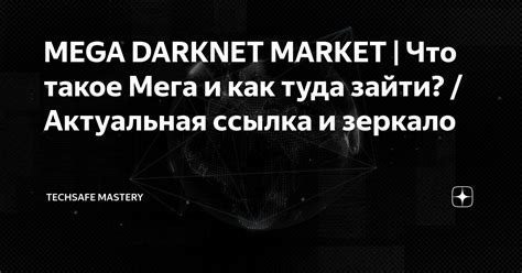 Mega Darknet Market Techsafe