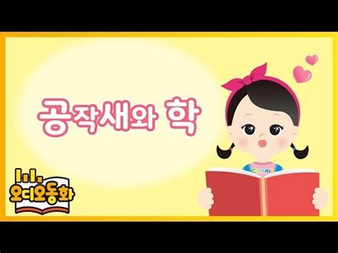 오디오동화 공작새와 학 이솝우화 캐리앤 북스 동영상 Dailymotion