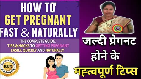 top tips to get pregnant fast naturally in hindi।।जल्दी प्रेगनट होने के मह्त्वपूर्ण टिप्स