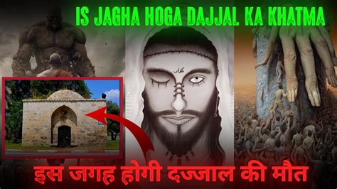 वो जगह मिलगई जहाँ Dajjal की मौत होगी Is Jagah Dajjal Ka Khatma Hoga