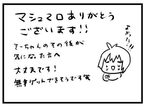 「マシュマロありがとうございます♪ 」さのどかの漫画