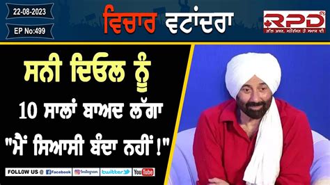 ਸਨੀ ਦਿਓਲ ਨੂੰ 10 ਸਾਲਾਂ ਬਾਅਦ ਲੱਗਾ ਮੈਂ ਸਿਆਸੀ ਬੰਦਾ ਨਹੀਂ Youtube