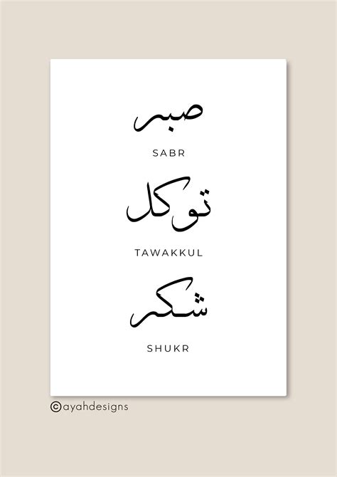 Islamic Print Sabr Tawakkul Shukr Minimal Design Ayah Designs