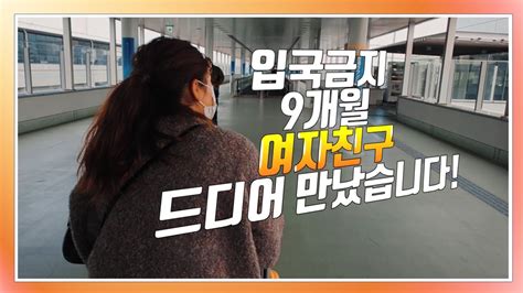 한일커플 입국금지 9개월 만에 일본인 여자친구 만나러 갑니다 Youtube