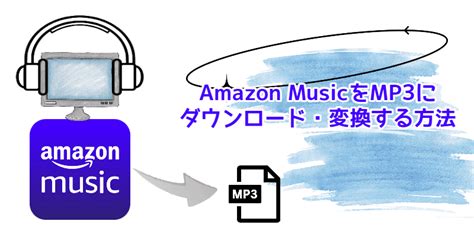 無料で高品質 Amazon Musicをmp3にダウンロード・変換する裏ワザを徹底解説！
