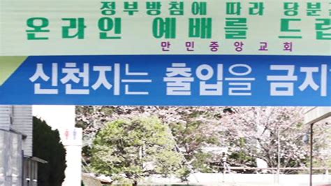 신도 4남매 한꺼번에만민중앙교회 확진자 계속 늘어 네이트 뉴스