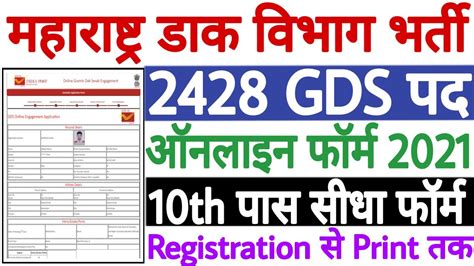 Maharashtra Post Office GDS Online Form 2021 Kaise Bhare Maharashtra