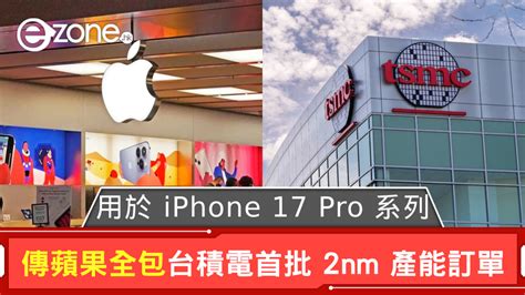 傳 Apple 全包台積電首批 2nm 產能訂單 將用於 Iphone 17 Pro 系列 Ezone