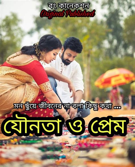 যৌনতা ও প্রেম Golpo Bengali Story Bengali Article