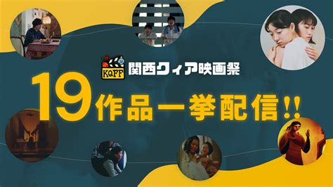 関西クィア映画祭 19作品一挙配信 dokuso映画館 毎月2本無料！