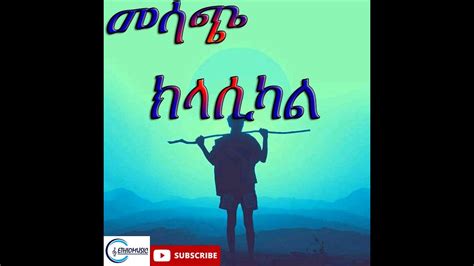 Best Ethiopian Classical Music ምርጥ ክላሲካል ሙዚቃ Youtube