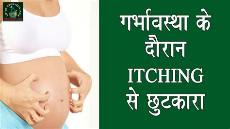 गर्भावस्था के दौरान Itching से छुटकारा Itching During Pregnancy Youtube