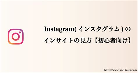 Instagramインスタグラムのインサイトの見方【初心者向け】│まちとけんちくマガジン