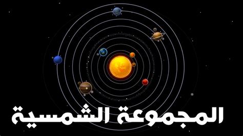 اسم نكرة تامة بمعنى شيء مبنية على السكون في محل رفع مبتدأ. ما هي كواكب المجموعة الشمسية - مجلة رجيم