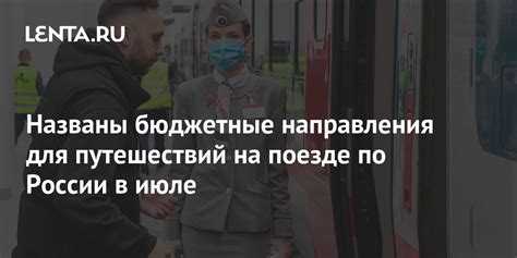 Названы бюджетные направления для путешествий на поезде по России в ...