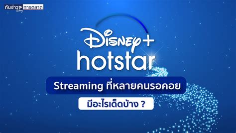 เปิดตัวแล้ว disney+hotstar ในไทยวันแรกเราก็ไม่รอช้าเฝ้ารอเที่ยงคืนเป๊ะ รีบเข้าไปดูแล้วเอามาเล่าให้ฟังว่ามีอะไรน่าสนใจ รวมถึงวิธีการสมัครสมาชิก. ทันข่าวการตลาด "Disney+ Hotstar" Streaming ที่หลายคนรอคอย ...