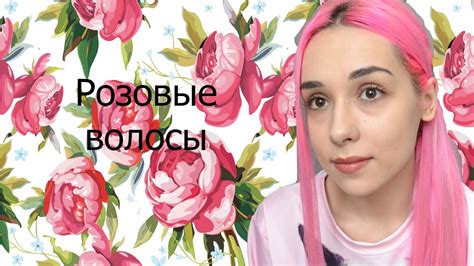 Как покрасить волосы в розовый цвет Youtube