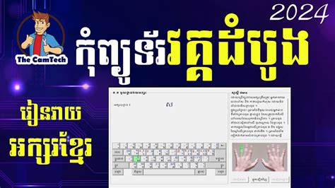 រៀនកុំព្យូទ័រដំបូង របៀបប្រើក្តារចុចខ្មែរ Khmer Typing Rean Computer