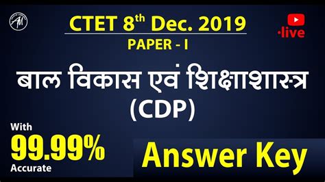 Ctet P 1 Answer Key Cdp By Rohit Sir Adhyayan Mantra Youtube