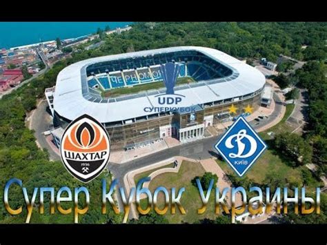 Україна проти англії, зустріч із тотті та рим під час чемпіонату європи Супер кубок Украины Шахтер-Динамо - YouTube