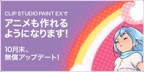 2dアニメ制作機能を搭載した「clip Studio Paint Ex」を10月末にリリース、本日よりベータテスターを募集開始（更新
