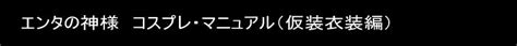 Doujin music | 同人音楽 8 янв 2015 в 18:38. 【エンタの神様 コスプレ・マニュアル（仮装衣装編）】