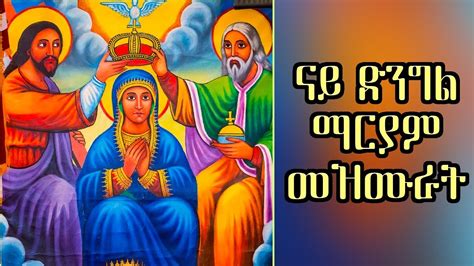 Eritrean Orthodox Non Stop Dngl Mariam Collection Mezmur By Dn Abrham