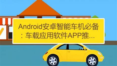 android安卓智能车机必备：车载应用软件app推荐？汽车的安卓系统 arm年度技术研讨会