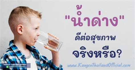 น้ำด่าง น้ำอัลคาไลน์ คืออะไร ดีต่อสุขภาพ จริงหรือไม่? - Kangenthailandofficial
