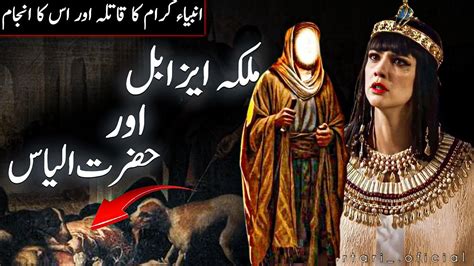 Hazrat Ilyas Aur Malika Izabeel Ka Waqia Untold Story Of Jezebel And Elijah Islamic