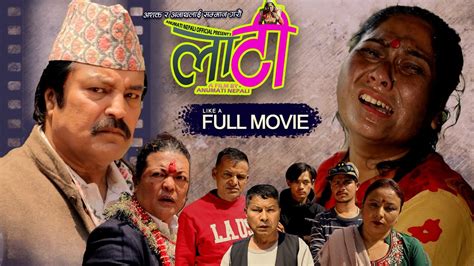 Lati लाटी New Nepali Full Movie Laxmi Ratna Sangam Anumati Nepali Official Youtube