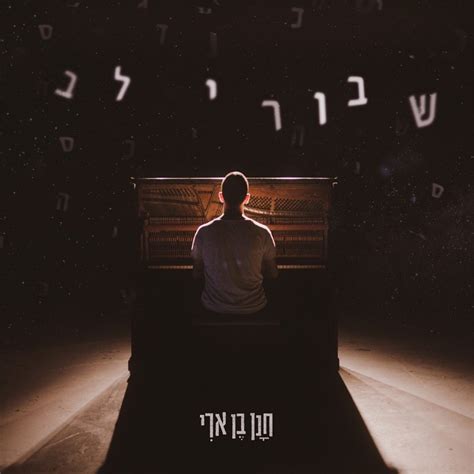 במסגרת אירועי בימות פיס, המופע של חנן בן ארי, שכולל שירים משני האלבומים האחרונים וגם שירים חדשים מהאלבום השלישי העומד לצאת בקרוב, ייערך ביום רביעי, 17.7.19, בשעה 21:00, באולם. אתר הקליפים הגדול: חנן בן ארי - שבורי לב (הקליפ הרשמי)