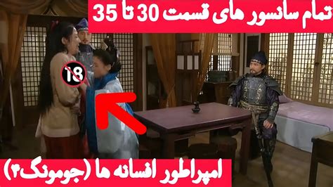 تمام سانسور های قسمت 30 تا 35 امپراطور افسانه ها جومونگ4 Youtube