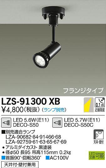 DAIKO 大光電機 スポットライト LZS XB 商品紹介 照明器具の通信販売インテリア照明の通販ライトスタイル