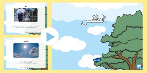 الفرق بين الطقس والمناخ الحالة الجوية موارد عربية تعليمية