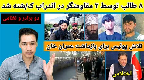 حکم بازداشت عمران خان نخست وزیر پاکستان درگیری جبهه مقاومت ملی و طالبان در اندراب Youtube