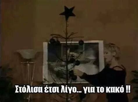 If you have telegram, you can view and join female memes right away. ΕΓΚΛΗΜΑΤΊΑ ΣΩΣΩ- Στόλισα έτσι λίγο για το κακό χαχαχα ...