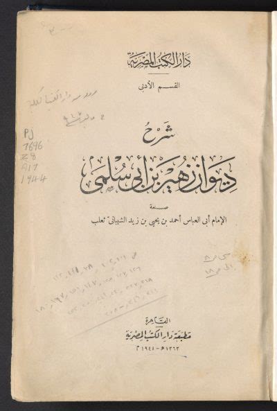 شرح ديوان زهير بن أبي سلمى مكتبة الكتاب العربي مكتبة الكتاب العربي