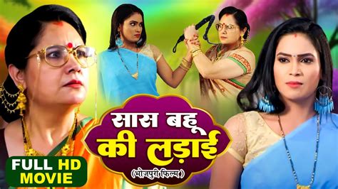 Saas Bahu Ki Ladai सास बहु की लड़ाई Bhojpuri Superhit Full Movie 2024 Youtube