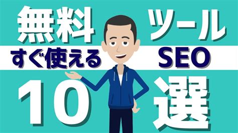 【seo】seo対策に役に立つ！便利な無料seoツールを徹底解説！ Youtube