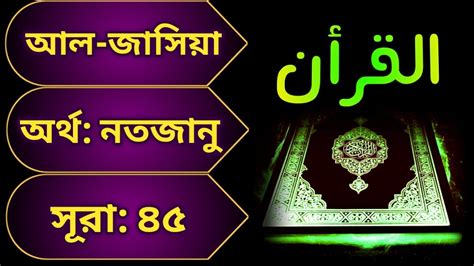 ৪৫ সূরা আল জাসিয়া Surah Al Jathiyah With Bangla Translation