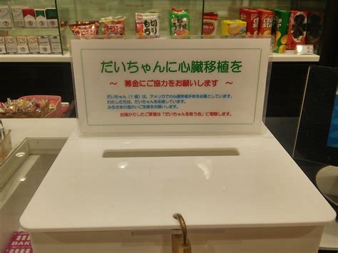 『だいちやんを救う会』募金についてのお礼とご報告 東横商事 東横グループ