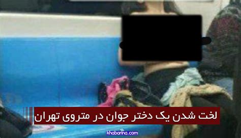 لخت شدن یک دختر جوان در متروی تهران از زاویه ای دیگر عکس