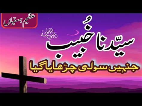 Hazrat Khubaib R A Ka Waqia Azeem Hastiyan Latest Bayan Urdu