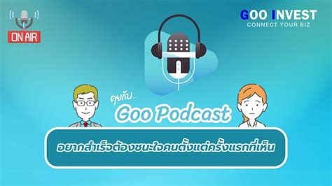 อยากสำเร็จ ต้องชนะใจคนตั้งแต่ครั้งแรกที่เห็น คุยกับ Goo Podcast Ep4 Youtube