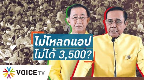 2.เซิจหาคำว่า เป๋าตัง 3.กดคำว่าอัปเดต ให้เป็นเวอร์ชั่น 10.32 4.กลับเข้ามายังแอปเป๋าตัง 5.กดที่แบนเนอร์เราชนะ 6.กดยินยอมเงื่อนไข Talking Thailand ไม่โหลดแอป "เราชนะ"ไม่ได้ 3,500 ...