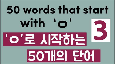 Learn Korean 50 Words That Start With ㅇ ㅇ 으로 시작하는 50개의 단어 3 Youtube