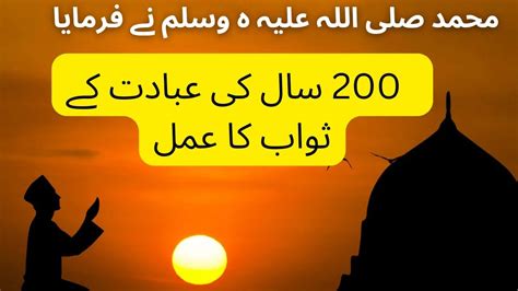 200 SAAL KI IBADAT KA SAWAAB HAZRAT MUHHAMMAD SAW NABVI AMAL YouTube