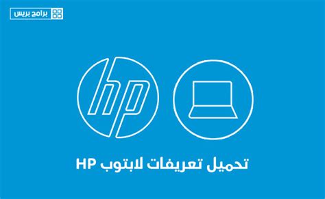 تنزيل أحدث برامج التشغيل ، البرامج الثابتة و البرامج ل hp elitebook 8440p notebook pc.هذا هو الموقع الرسمي لhp الذي سيساعدك للكشف عن برامج التشغيل. تحميل تعريفات لابتوب اتش بي HP من الموقع الرسمي